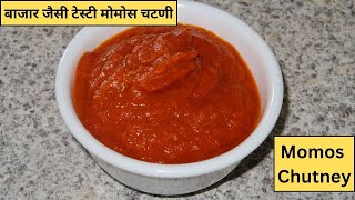 Momos Chutney Recipe |बाजार जैसी टेस्टी मोमोस चटणी | Red Spicy Sauce for Momos(Dumpling )