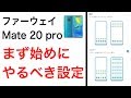 たった１つの設定でファーウェイ Mate 20 pro は使いやすくなる！