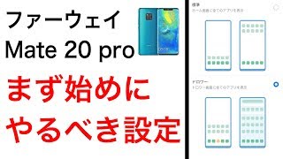 たった１つの設定でファーウェイ Mate 20 pro は使いやすくなる！