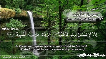 100.Surat Al 'Adiyat Maher Al Muaiqly سورة العاديات ماهر المعيقلي
