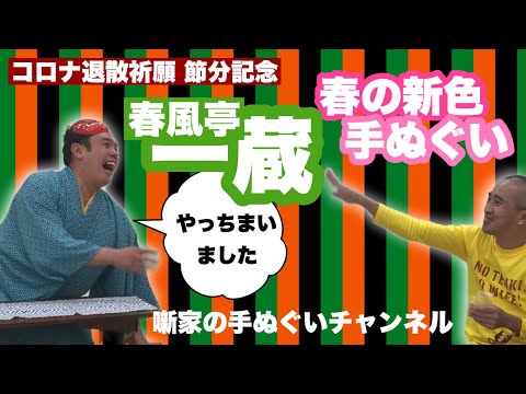 コロナ退散祈念 節分特番】春風亭一蔵の春の新色手ぬぐい - YouTube