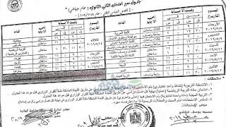 جدول امتحانات الصف الثاني الثانوي الترم الثاني 2019 محافظة الفيوم