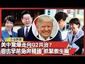 怕被美中G2拋棄才聯手？高市早苗飛奔李在明故鄉 7個月見4次「抓緊救生圈」！ ｜#寰宇新聞 @globalnewstw
