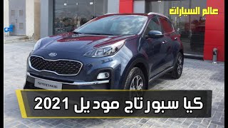 مواصفات وأسعار كيا سبورتاج 2021 | Kia Sportage 2021