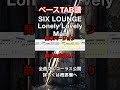 Lonely Lovely Man/SIX LOUNGE【簡単Ver.ベースタブ譜】 ドラムとベース音入り