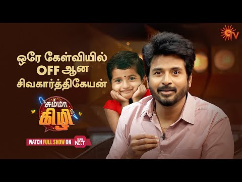 Daughter Aaradhana questions Sivakarthikeyan | Chumma Kizhi - Best Moments | SunTv