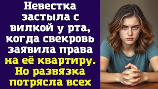 видео: Невестка застыла с вилкой у рта, когда свекровь заявила права на её квартиру картинка: Невестка застыла с вилкой у рта, когда свекровь заявила права на её квартиру