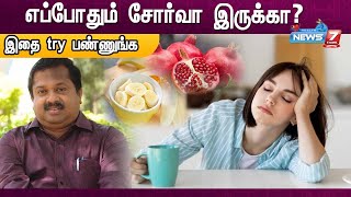 எப்போதும் சோர்வா இருக்கா? இதை try பண்ணுங்க.. | Dr.Sivaraman | Tips to avoid Tiredness screenshot 1