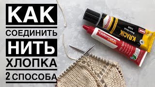 Как соединить нить хлопка без узлов, 2 способа которые я использую.