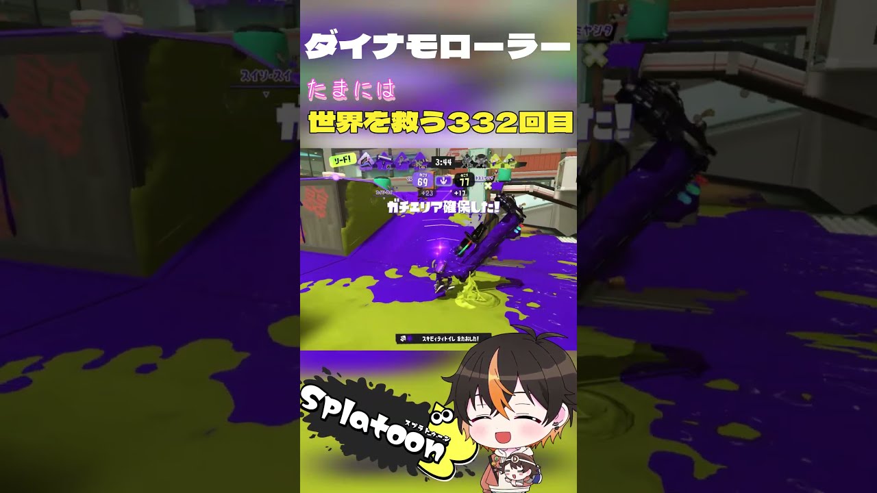 【スプラトゥーン3】 強力横振り◎ 冥で味方と一緒に打開マン!!!【ダイナモローラー】<たまには世界を救う332回目>#shorts