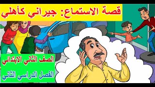 23- قصة الاستماع: جيراني كأهلي وتدريبات ص 124: 127 الصف الثاني الابتدائي - الفصل الدراسي الثاني