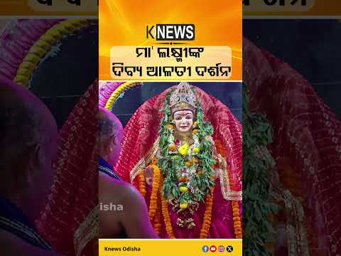 ସକାଳୁ ସକାଳୁ କରନ୍ତୁ ମା' ଲକ୍ଷ୍ମୀଙ୍କ ଦିବ୍ୟ ଆଳତୀ ଦର୍ଶନ #knewsodisha