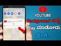 How to play youtube in background  in kannada