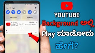 How To Play Youtube Video In Background In Kannada