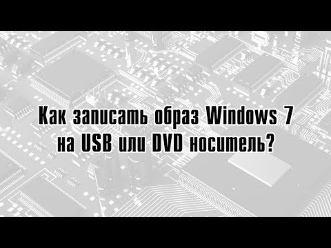 Как записать образ Windows 7 на USB или DVD носитель.