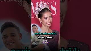 #แอนโทเนียโพซิ้ว ตอบคำถามเรื่องแฟนยังไง ให้มงลงอีกรอบ #Shorts Clip