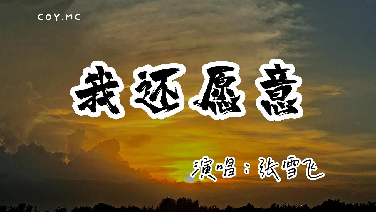 Regardez 張雪飛 - 我還願意『我已然習慣了失眠 習慣跟孤單互相了解』(動態歌詞/Lyrics Video/無損音質/4k) sur YouTube Regardez 張雪飛 - 我還願意『我已然習慣了失眠 習慣跟孤單互相了解』(動態歌詞/Lyrics Video/無損音質/4k) sur YouTube