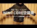 【商品レビュー】ワークマンWind Core空調服ファンベスト・ジャケット比較Workman wind core air conditioning clothing