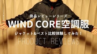 【商品レビュー】ワークマンWind Core空調服ファンベスト・ジャケット比較Workman wind core air conditioning clothing