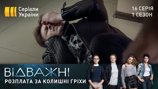 Відважні (Серія 16 "Розплата за колишні гріхи")