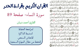 سورة النساء صفحة 89 - احمد ديبان
