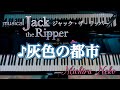 ♪灰色の都市  ミュージカル「ジャック・ザ・リッパー」より【ピアノ】뮤지컬 잭더리퍼 &quot;♪회색 도시&quot;