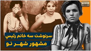 سرنوشت سه خانم رئیس مشهور شهر نو ...