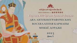 Кармапа. Два автобиографических восхваления Кармапы Микьё Дордже. День 5