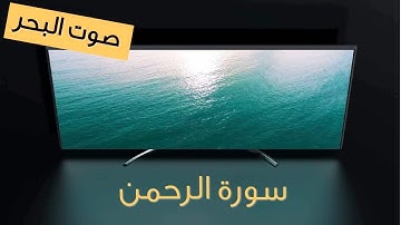 سورة الرحمن | استمتع بالتلاوة مع صوت البحر | اصوات طبيعية | استرخاء - دراسة - تأمّل - نوم - عمل
