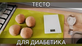 Правильное тесто для диабетика.