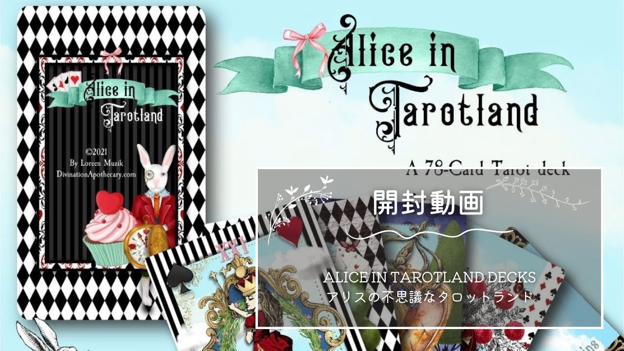 約1〜3日以内の発送お手続き】ALICE IN TAROTLAND DECKS ◇ アリスの
