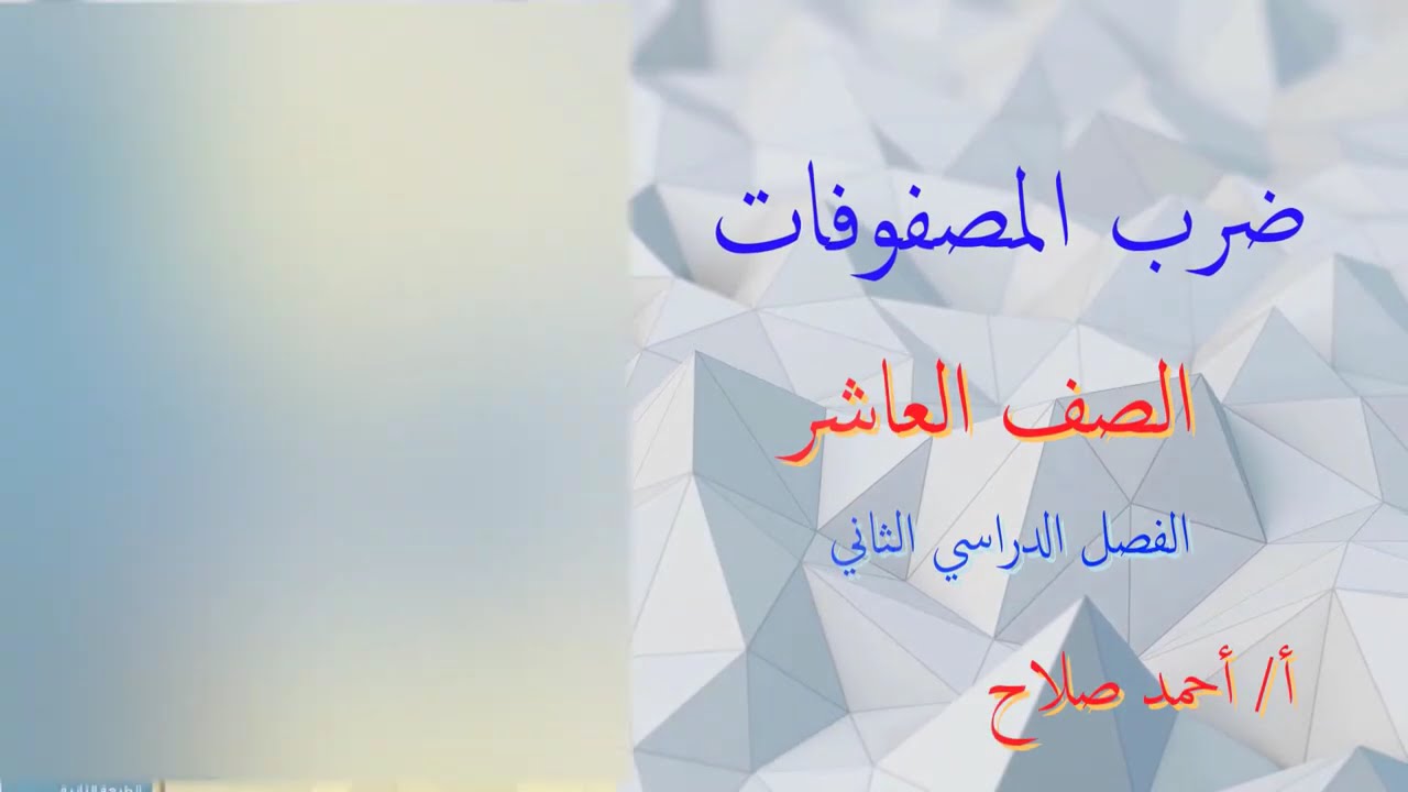 بند ( ٧ - ٣ ) ضرب المصفوفات (الدرس كامل)