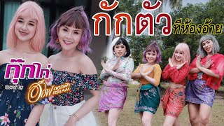 กักตัวที่ห้องอ้าย- อ๊อฟ ดอกฟ้า-กุ๊กไก่ รุ่งทิวา(Cover Version)original มีนนี่ กีตาร์ ได้หมดถ้าสดชื่น chords