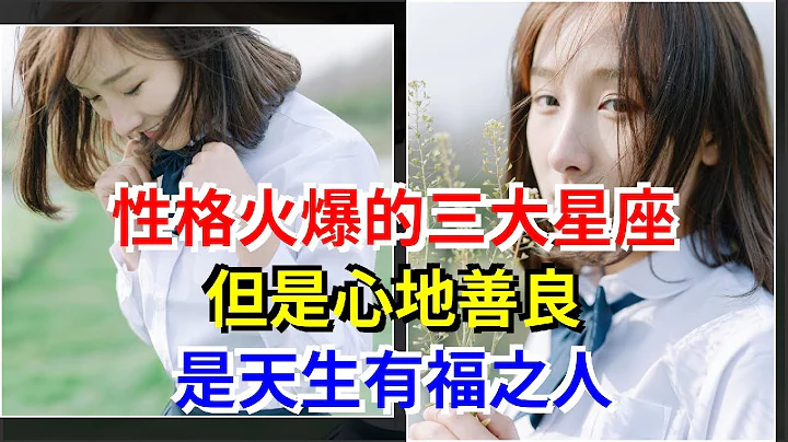 性格火爆的三大星座，但是心地善良，是天生有福之人，[星座運勢大全] - 天天要聞