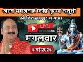 LIVE🔴 4/05/26 शिवमहापुराण कथा Pradeep Mishra Live Shivpuran Katha