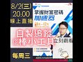2023/8/2   (自製追蹤K棒小工具) 小周每周三 20:00 直播