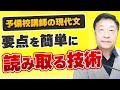 要点を簡単に読み取る技術～予備校講師の現代文講義
