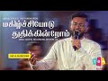 Magilchiyodu thuthikkindrom     tamil christian song  samuel mohan