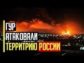 Все в огне! Атака с неба! ВСУ ударили по СТРАТЕГИЧЕСКОЙ нефтебазе на территории россии