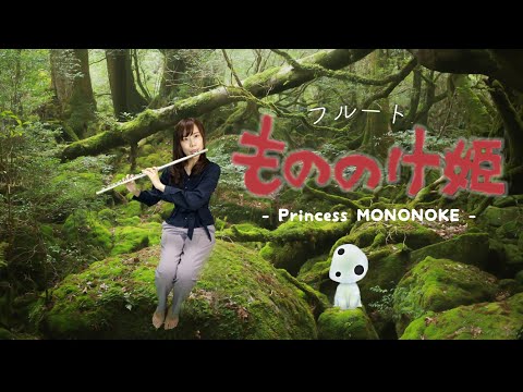 【フルート・楽譜】もののけ姫 Princess MONONOKE【ジブリ】