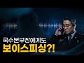 국가수사본부장 취임식에 걸려온 수상한 전화 | 국수본 피싱 사건 Mp3 Song