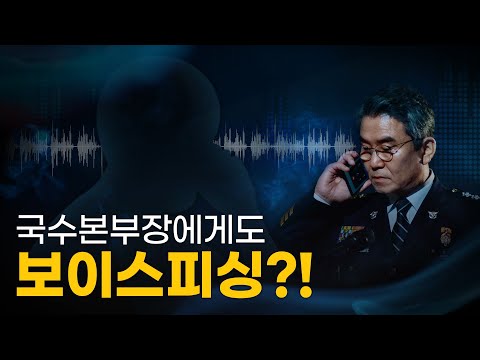 국가수사본부장 취임식에 걸려온 수상한 <strong>전화</strong> | 국수본 피싱 사건
