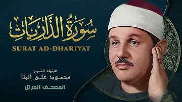 سورة الذاريات - المصحف المرتل -  من روائع الشيخ محمود علي البنا - Adh-Dhariyat - Mahmoud ali albanna
