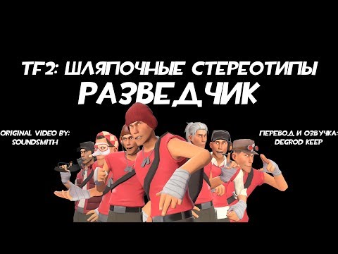 [TF2] Шляпочные Стереотипы! Эпизод 2: Разведчик [Перевод]