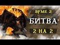 Властелин колец - ЭПИЧНАЯ БИТВА за Средиземье! 2 vs 2! [Гоблины] vs [Мордор, Эльфы]Bfme 2, орки