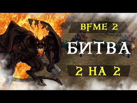 Видео: Властелин колец - ЭПИЧНАЯ БИТВА за Средиземье! 2 vs 2! [Гоблины] vs [Мордор, Эльфы]Bfme 2, орки