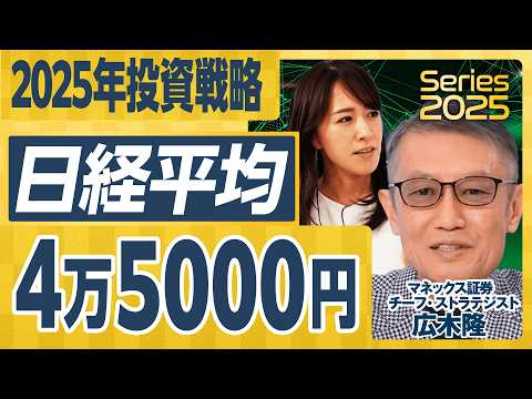 【2025年の投資戦略】日経平均は4万5000円へ／トランプ大統領誕生の影響は未知数／新NISAはどう活用すべき？／広木さんが選ぶ高配当株3選／注目の個別銘柄30選【広木隆の経済解説②】