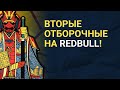 [LIVE] Наши прорываются на Redbull Wololo Cup 3!