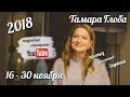 Прогноз для Зодиака от Тамары Глоба на 16-30 ноября 2018