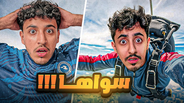 قفزنا من طياره 🪂  ( اللي صار مستحيل 🤯)